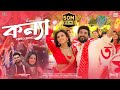 Konna কন্যা Full Video Song Shajal Nusrat Faria Imran Kona Robiul Islam Jibon Jinn 3