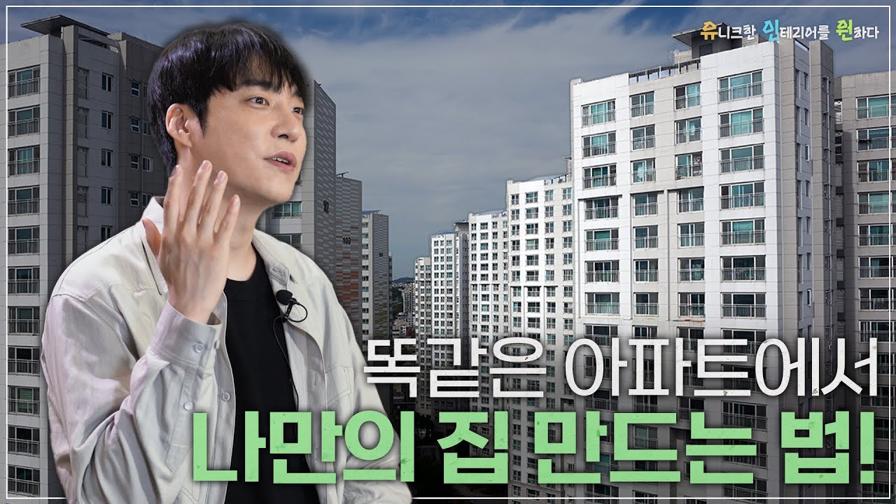 [주제영상] 유니크한 인테리어를 원하다