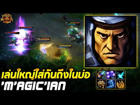 HoN Reborn MVP Nomad - `M`AGic`iAn เล่นใหญ่ใส่กันถึงในบ่อ