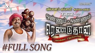 Village Special | ஆயா போட்ட வெத்தலை | தட்டாங்கை பாடல் | Pushpavanam Kuppusamy | Full song #1