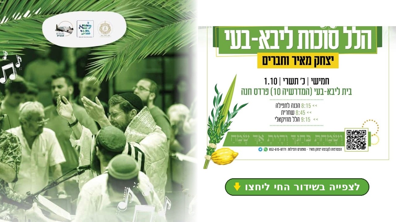 יצחק מאיר הלל סוכות תשפו  - שידור חי מבית ליבא בעי פרדס חנה