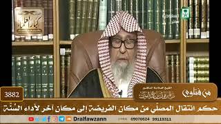 [3882] حكم انتقال المصلِّي من مكان الفريضة إلى مكان آخر لأداء السُّنَّة - صالح الفوزان