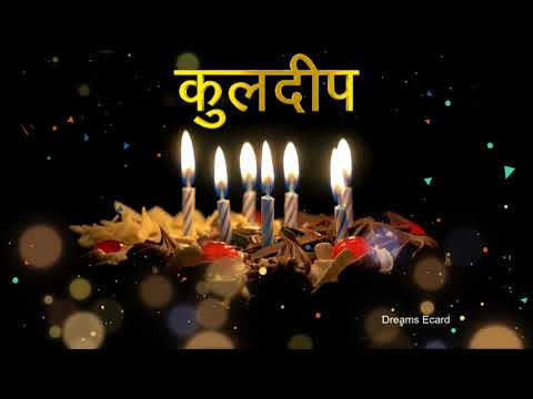 जन्मदिन मुबारक हो कुलदीप |  Happy Birthday KULDEEP | कुलदीप को जन्मदिन की विशेष शुभकामनाएँ #birthday