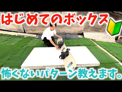 【スノボハウツー】はじめてBOXに入る人が持つべきマインドで恐怖を取り除く