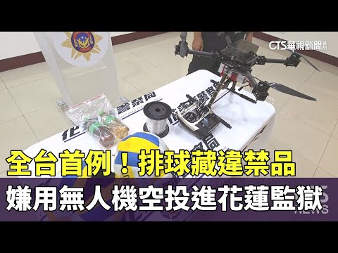 全台首例！　排球藏違禁品　嫌用無人機空投進花蓮監獄
