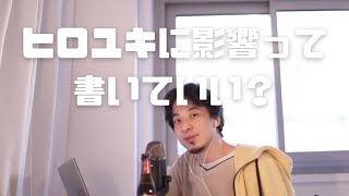 ヒロユキに影響されたって書いていい?