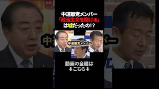 中道離党メンバー、政治生命を賭けた過去の発言を盛大に掘り返される #政治ニュース #中道改革連合 #野田佳彦 #小川淳也 #岡本三成 #渡辺創 #安住淳 #立憲民主党