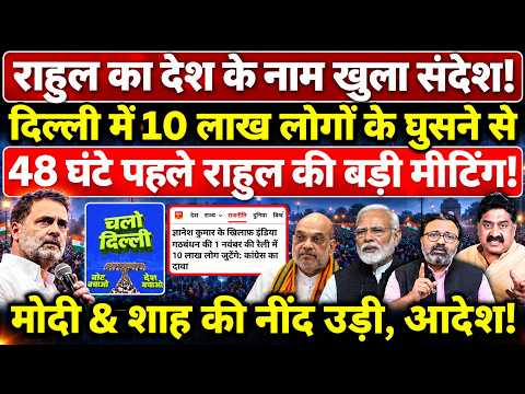 Rahul का संदेश, Delhi Rally से 48 घंटे पहले बड़ी मीटिंग होगी! Modi & Shah की नींद उड़ी!