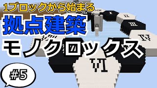 [1ブロック]モノクロは白黒という意味ではないというのを後で知った#５[ゆっくり実況]