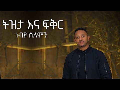 Nebiyu Solomon - Tizeta ena Fiker | ትዝታ እና ፍቅር (Official Music Video)