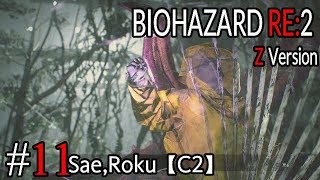 #11 BIOHAZARD RE：2 Z ｖersion 【サエ・ろく初見実況】
