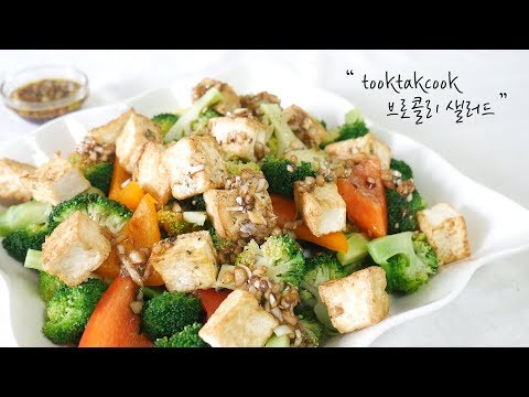 발사믹 소스로 만든 브로콜리 샐러드 (두부 샐러드)