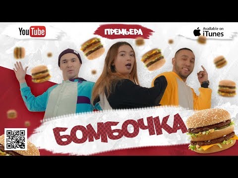 Бабек Мамедрзаев & Rena RNT  - Бомбочка (Official video)