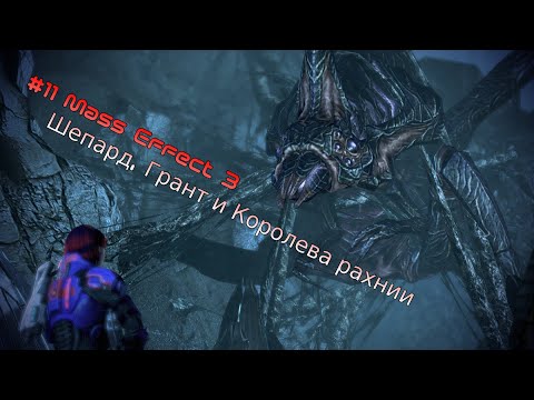 Прохождение #11 Шепард, Грант и Королева рахнии МЕ3