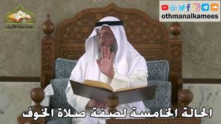 340 - الحالة الخامسة لصفة صلاة الخوف - عثمان الخميس