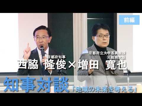 知事対談2023 「地域の未来を考える」（前編）