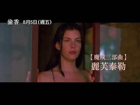 《魔戒三部曲》麗芙泰勒主演！【偷香 數位修復版】Stealing Beauty 電影預告 8.5(五)經典重現