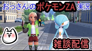 【POKEMON LEGEND'S ZA】雑談しながらいろいろやる【ポケモン】
