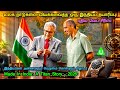 உலக நாடுகளை வியக்கவைத்த ஒரு இந்தியப்