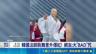 穿僧袍大跳ATEEZ與GD神曲太反差！南韓前警察法師靠流行舞蹈拉近與年輕人距離 意外暴紅｜三立新聞網 SETN.com