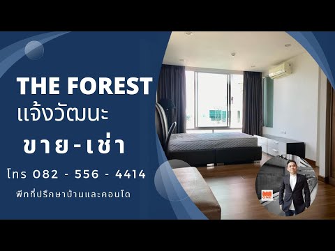 ขายด่วน (คอนโดห้องมุม) เดอะ ฟอเรสท์ เเจ้งวัฒนะ 63.5 ตรม. ห้องมุม หน้าต่างเปิดรับ วิว 3 ทิศ - video