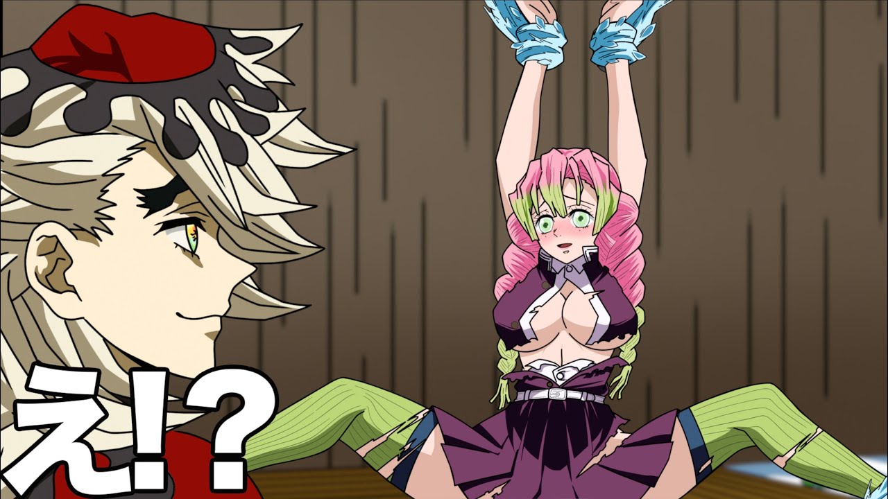 【鬼滅の刃】とんでもない格好で捕まってしまう甘露寺蜜璃