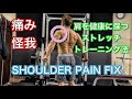 肩の健康を保つストレッチ&トレーニング[Fix Shoulder Pain]