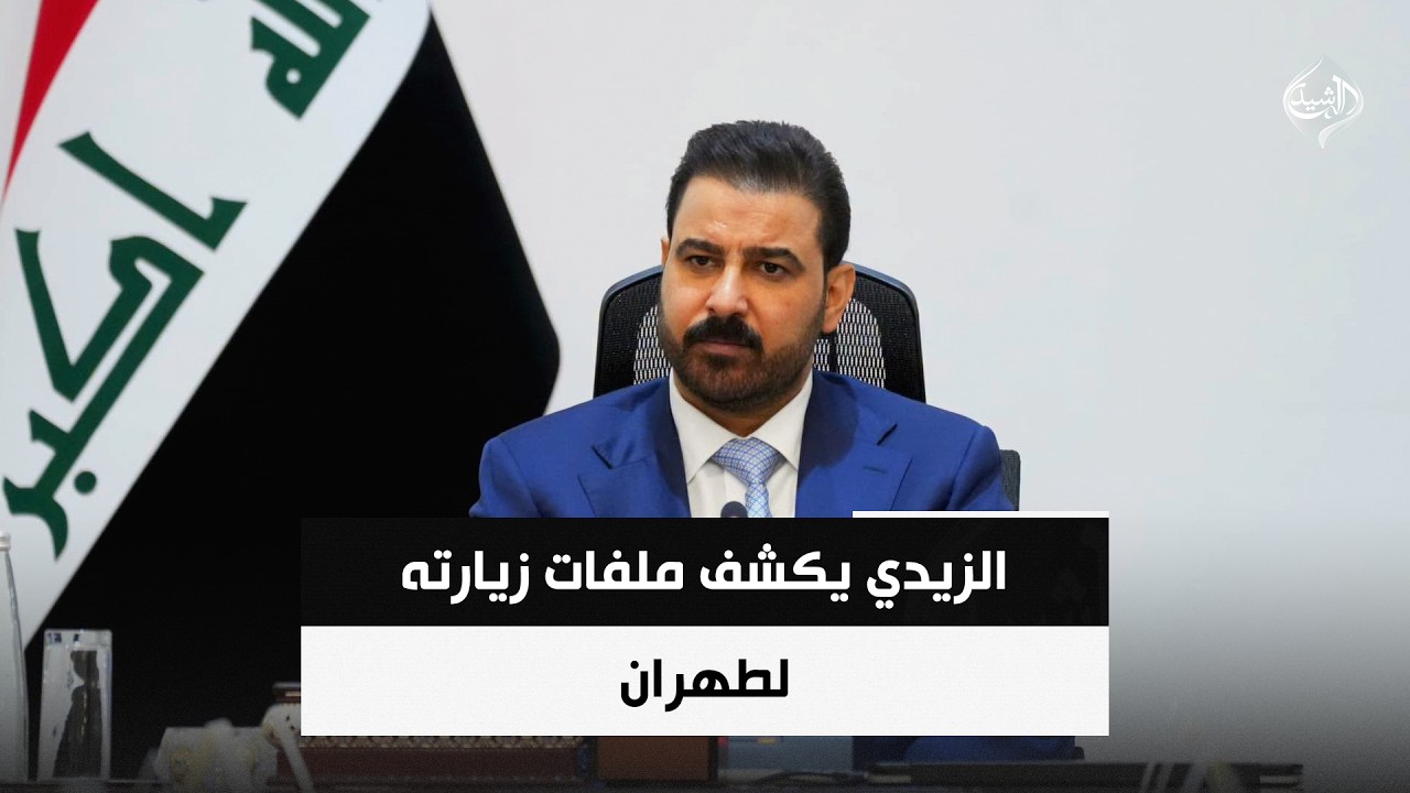 فيديو | الزيدي يكشف ملفات زيارته لطهران | حصاد الرشيد
