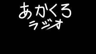 【雑談ラジオ】あかくろラジオ #２