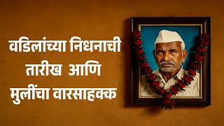 वडिलांचे निधन आणि वारसाहक्क – अ‍ॅड. तन्मय केतकर #hindusuccessionact