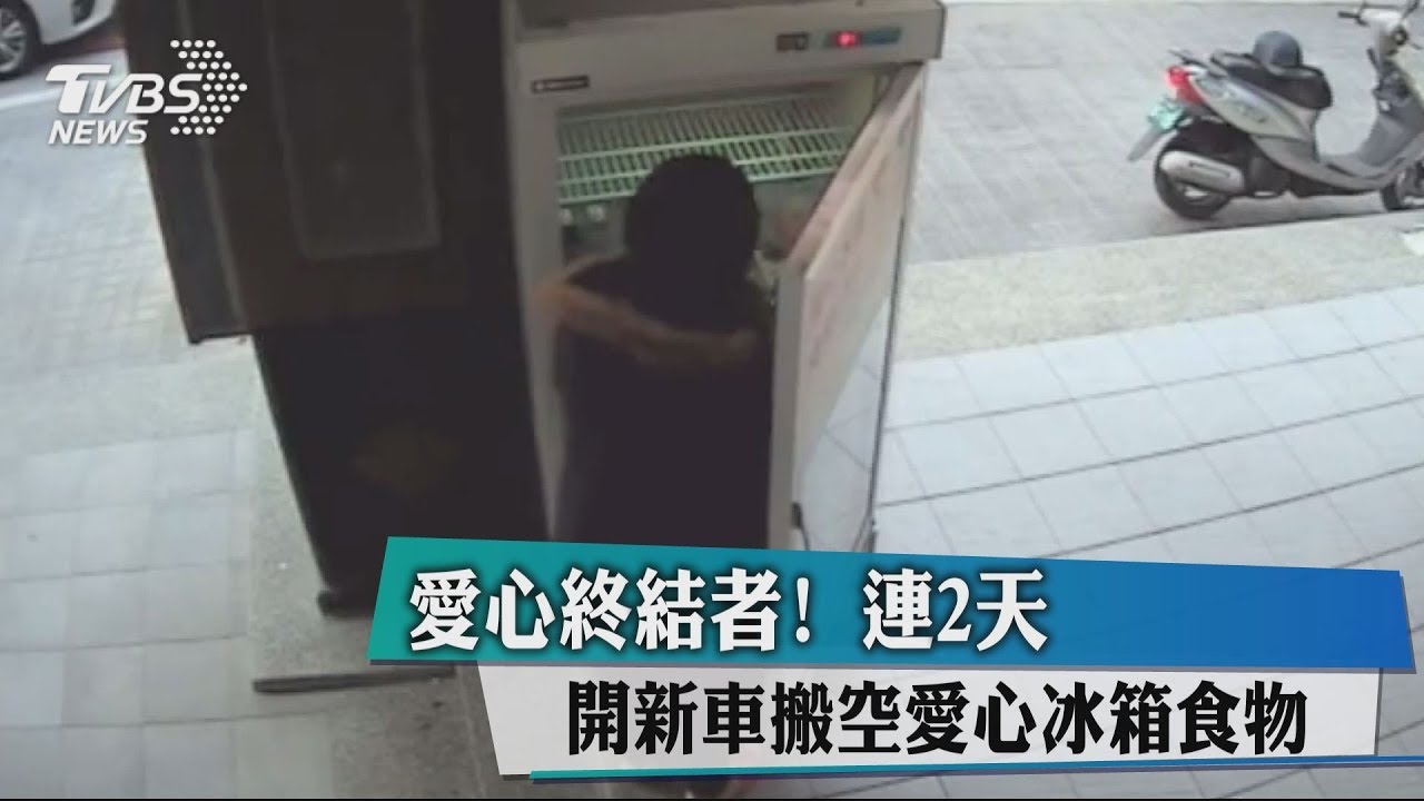 愛心終結者! 連2天開新車搬空愛心冰箱食物