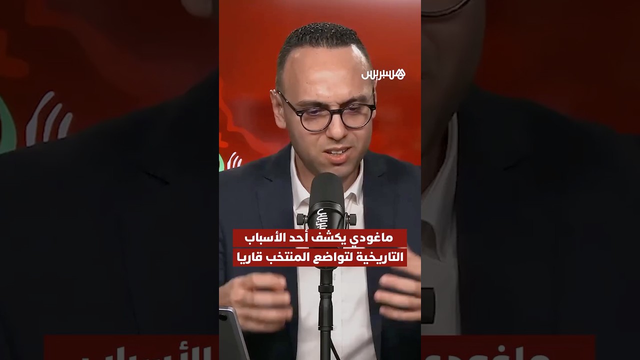 ماغودي يكشف أحد الأسباب التاريخية لتواضع المنتخب قاريا thumbnail