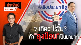 [Live] 10.00 น. "ประจักษ์" จับประเด็น (31 ม.ค. 66)