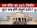 Ayodhya Ram Mandir News राम मंदिर निर्माण का 96 फीसदी �