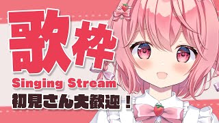 【歌枠】オールジャンル！いっぱい歌っちゃお！【苺咲べりぃ/Vtuber】 -  Singing Stream