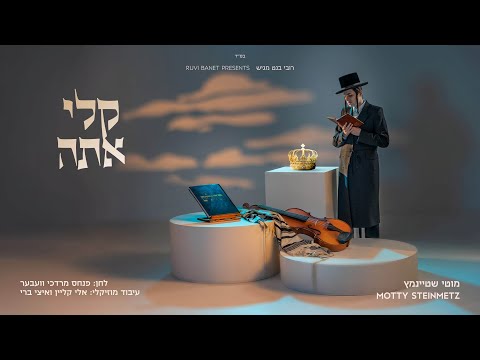 מוטי שטיינמץ I קלי אתה Motty Steinmetz I Keily Ata I