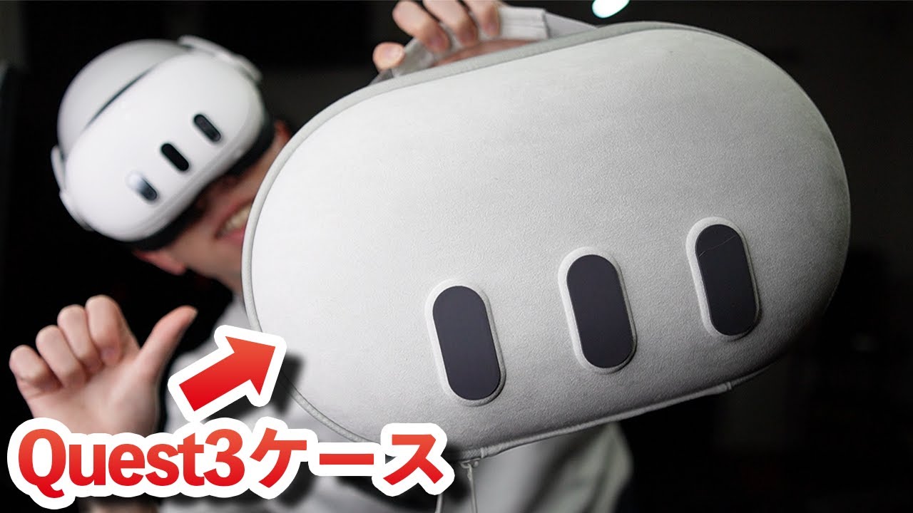 見た目がほぼQuest3！？専用ケースが可愛い過ぎる！