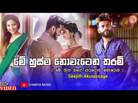 Me Husma Nowatena Tharam (මේ හුස්ම නොවැටෙන තරම්) - Seejith Akurassage | Me Hitha Mage Aragena Horen