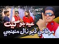 Motai Deyo Zaal Muhenji Song : By Ali Gul Mallah | EID SPECIAL | Sindhi Comedy Song 2022