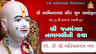 66  Atipaavnaay Namah - Janmangal Katha - Pu. Mahant Shyambai Fai