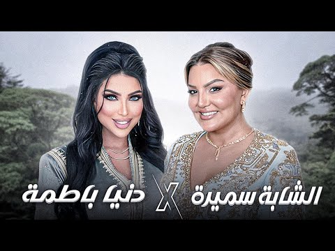 Samira L’Oranaise X Dounia Batma - GHAZALI / عطوني الكوراج باش نقطع تصويرته | RAI REMIX 2025