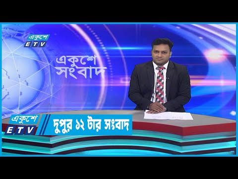 12 PM News || দুপুর ১২টার সংবাদ || 01 January 202
