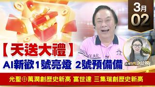 【財經至尊】王曈 0302《【天送大禮】》光聖⊕萬潤創歷史新高，富世達 三集瑞創歷史新高｜【波段獲利王】加入line@ king5588