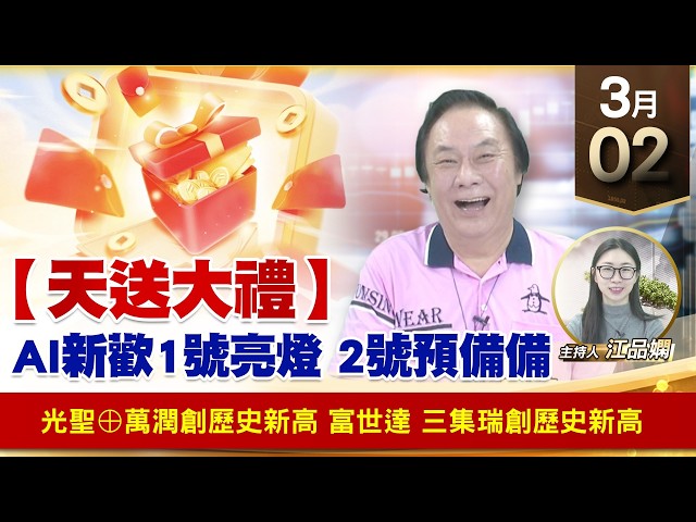 【財經至尊】王曈 0302《【天送大禮】》光聖⊕萬潤創歷史新高，富世達 三集瑞創歷史新高｜【波段獲利王】加入line@ king5588