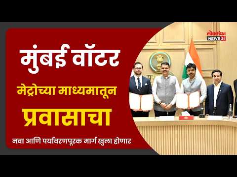 मुंबई वॉटर मेट्रोच्या माध्यमातून प्रवासाचा नवा आणि पर्यावरणपूरक मार्ग खुला होणार