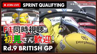 【#F1 2026】第9戦 イギリスGP スプリント予選 同時視聴 #こゆきライブ 1259