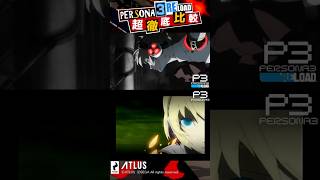 ペルソナ3リロードはペルソナ3からどう進化したの？約束の日PV Promiseで徹底比較！【Persona3RELOAD】 #Shorts