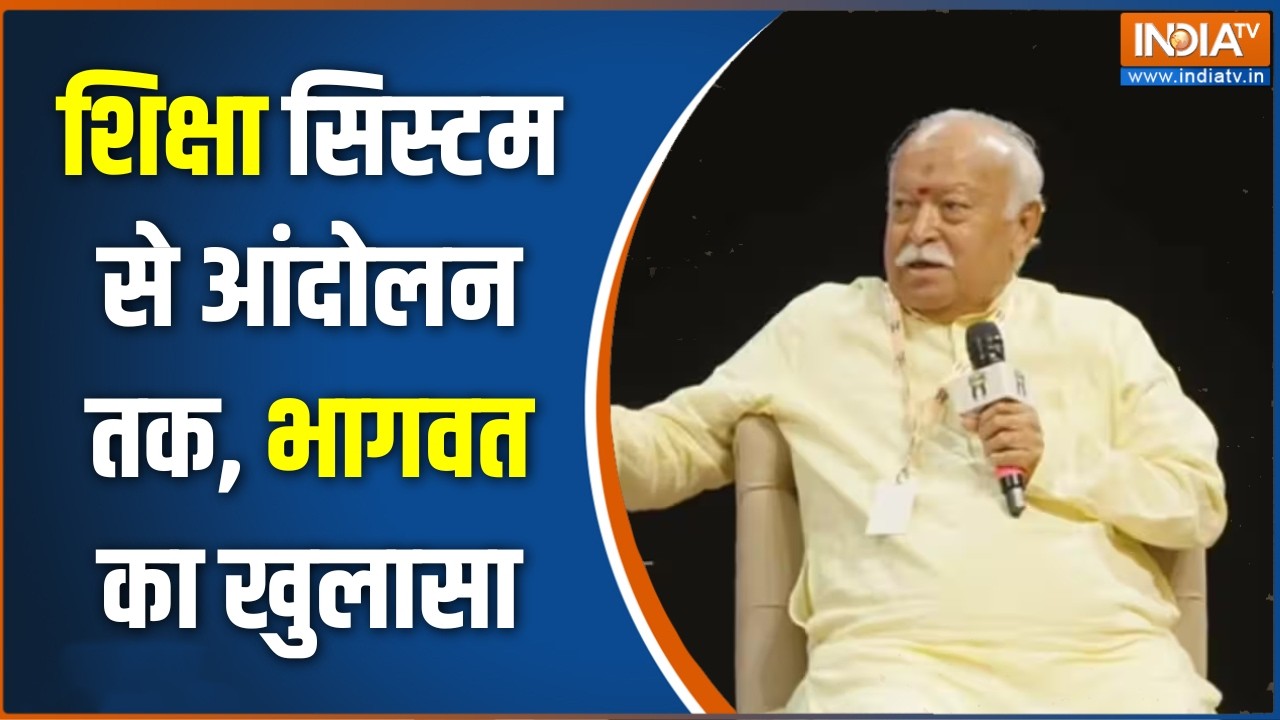 Mohan Bhagwat on Gen-Z : शिक्षा सिस्टम से आंदोलन तक, भागवत का खुलासा |