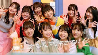 【MV】推し変なんて許さない！／可憐なアイボリー【HoneyWorks】