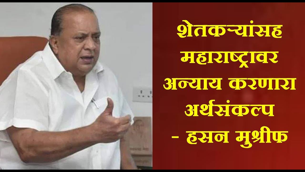 Budget 2021 | शेतकऱ्यांसह महाराष्ट्रावर अन्याय करणारा अर्थसंकल्प – हसन मुश्रीफ